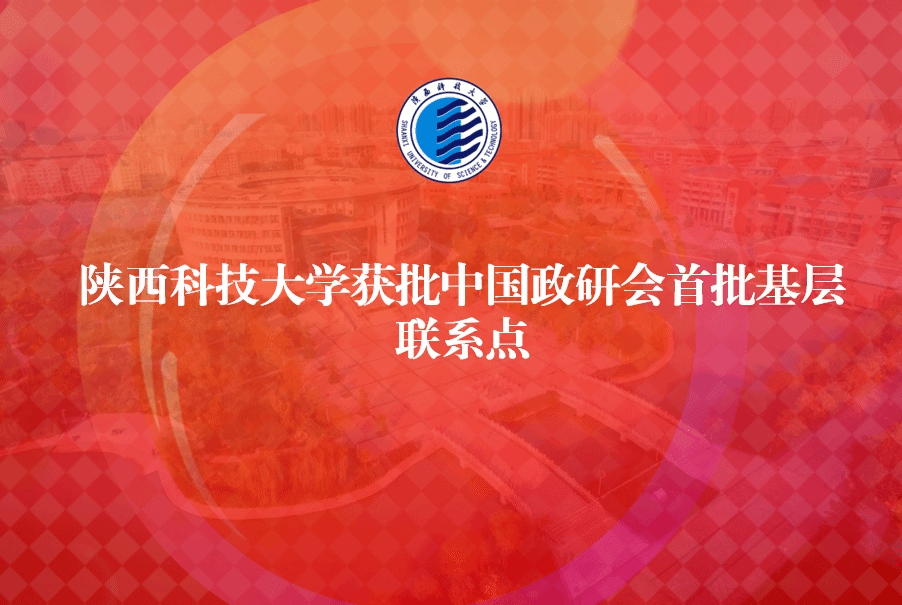 陜西科技大學獲批中國政研會首批基層聯(lián)系點
